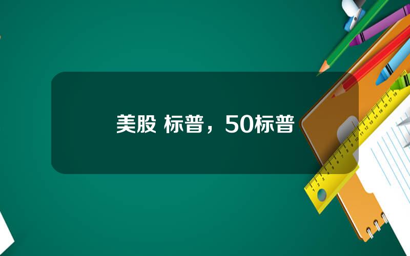 美股 标普，50标普